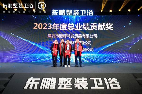 深耕致远｜2024年东鹏整装卫浴年度峰会圆满召开