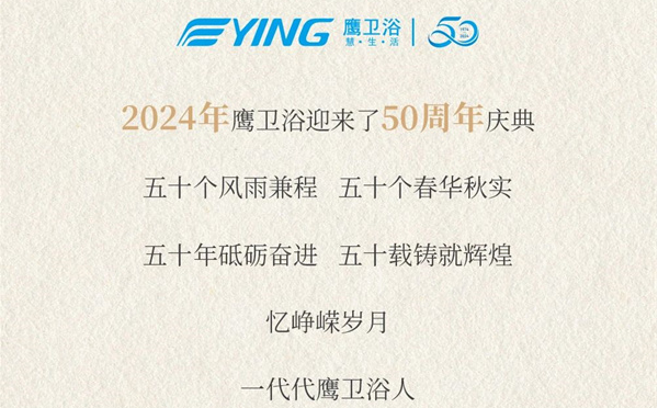 特辑 | 1974→2024，3分钟带您回溯鹰卫浴50年荣光之路