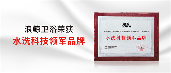 荣誉认可 | 浪鲸卫浴荣获2024中国家居建材高质量发展峰会水洗科技领军品牌