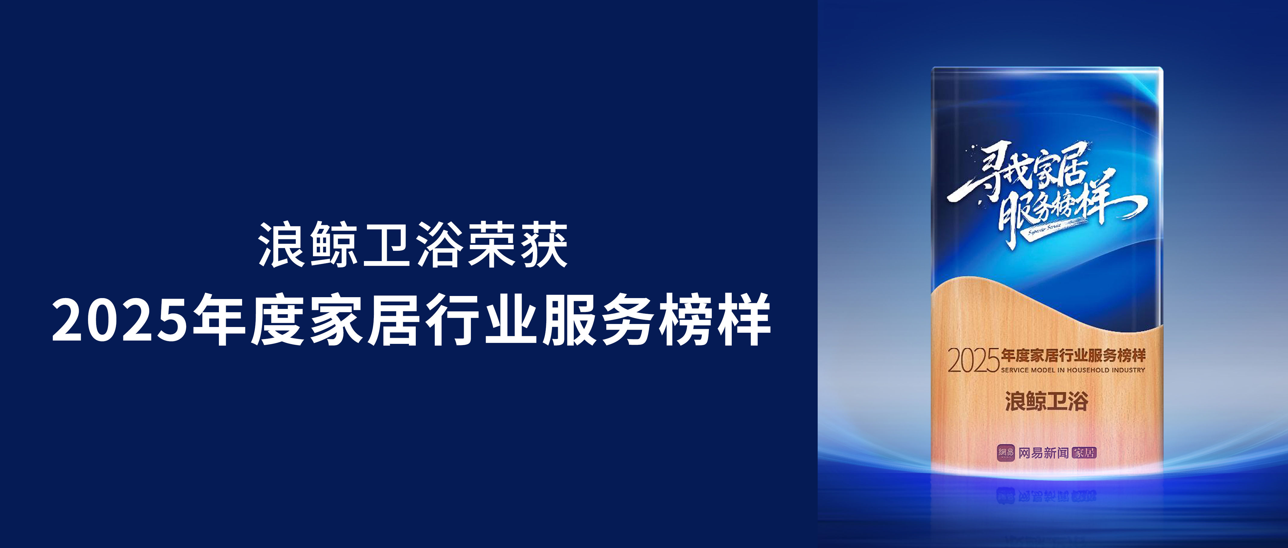 服务领航 荣耀见证 | 浪鲸卫浴荣获2025年度家居行业服务榜样
