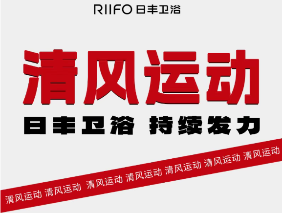 将打假进行到底！日丰卫浴“清风运动”持续发力