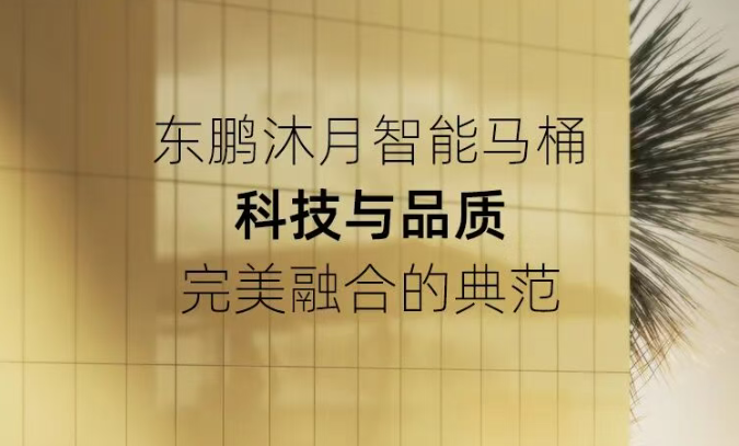 东鹏AAAAA级精品 | 沐月智能马桶，黑科技定义品质卫浴