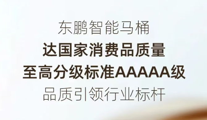 东鹏智能马桶获得国家AAAAA级消费品质量等级加冕!