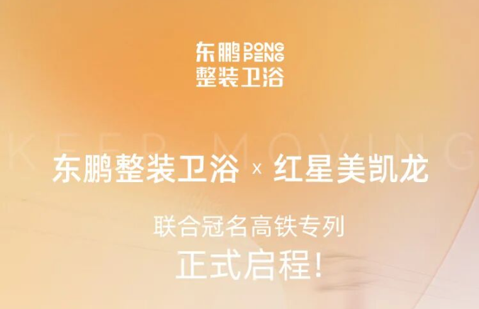 东鹏整装卫浴 x 红星美凯龙 联合冠名高铁专列，正式启程！