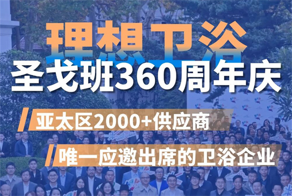 圣戈班360周年庆：理想卫浴从亚太区2000+供应商中脱颖而出，成唯一应邀出席卫浴企业！