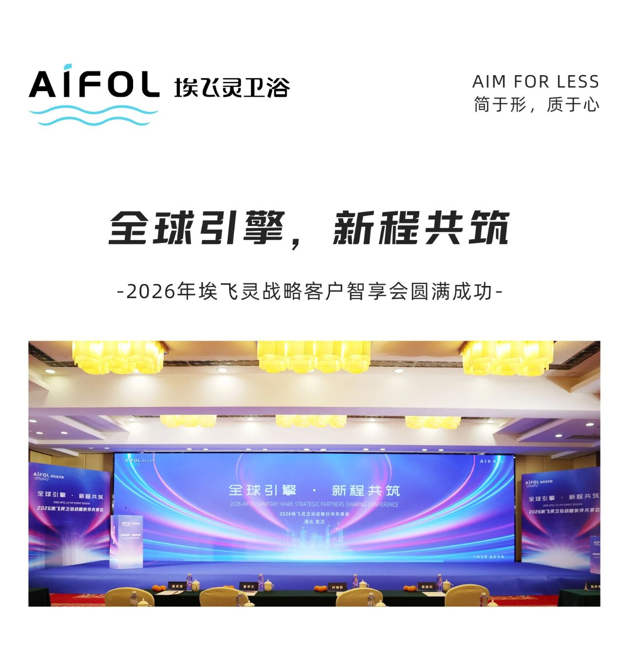 2026年再出发！埃飞灵战略客户智享会武汉召开