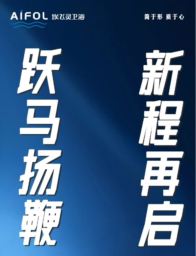 埃飞灵牵手浙江头部装企共启2026新征程