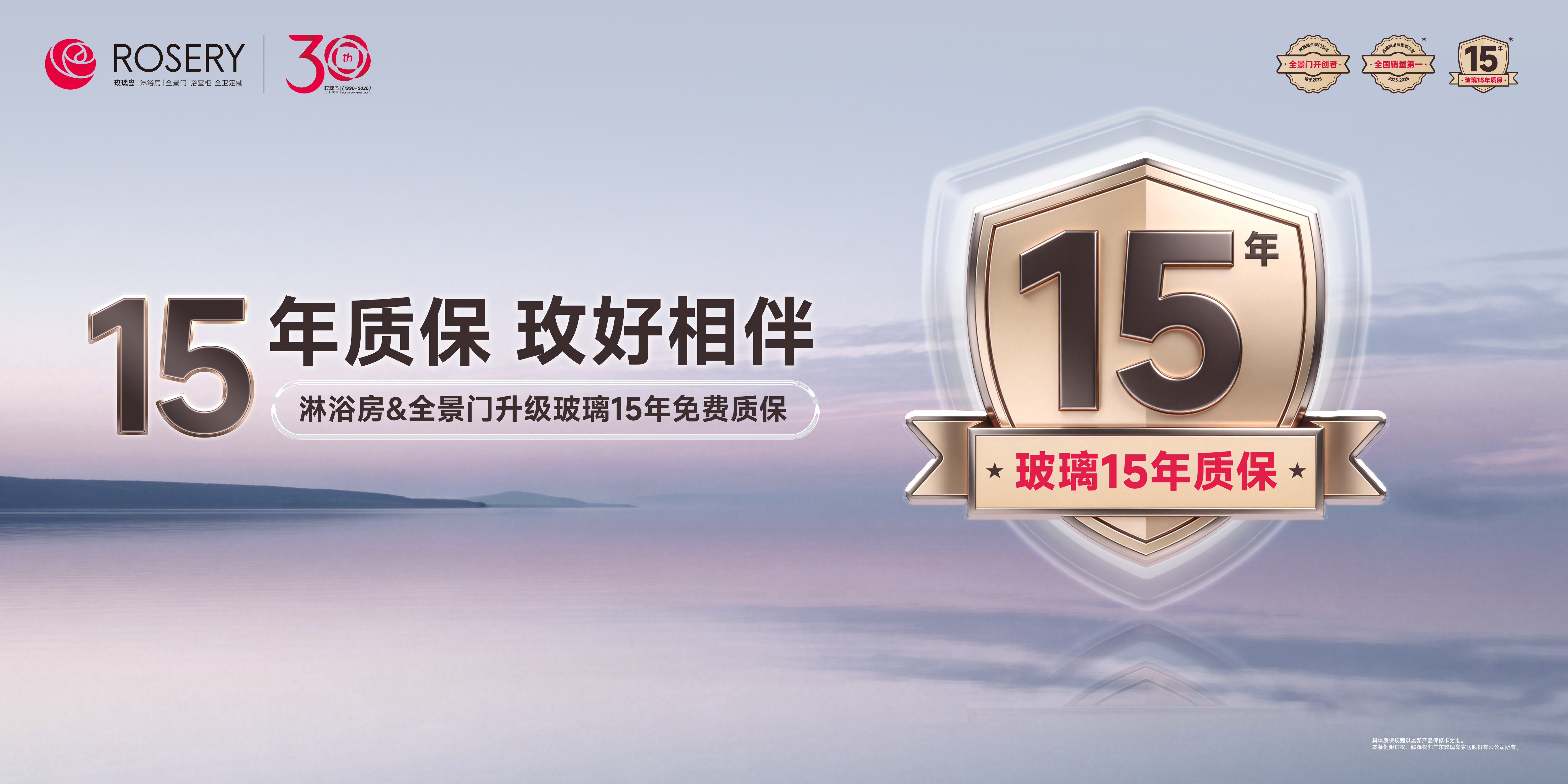 重磅官宣|玫瑰岛双品类升级15年质保 以实力兑现长期承诺
