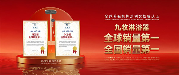 全球销量第一!九牧开创舒爽沐浴智能新场景