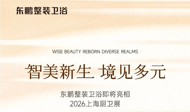 KBC抢先看 | 东鹏整装卫浴邀您见证未来卫浴的美学之约