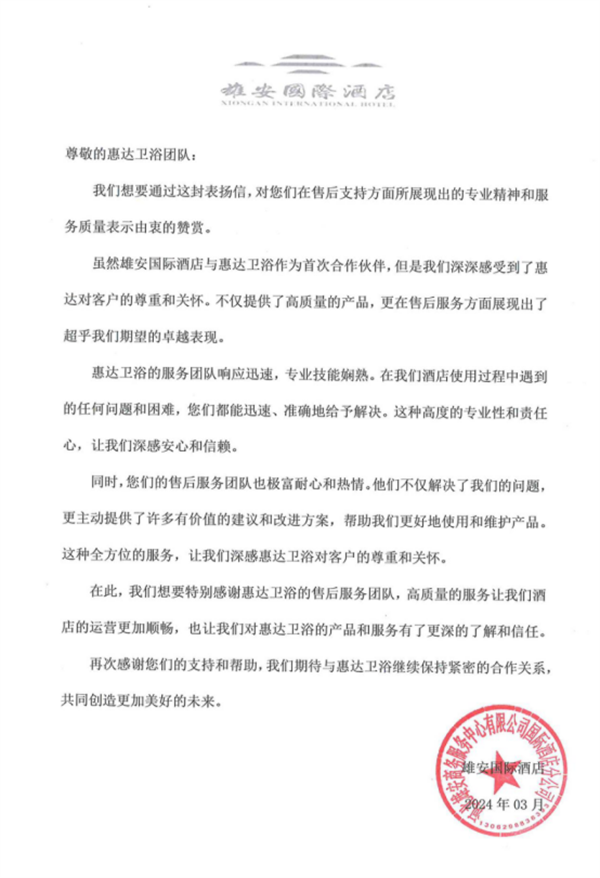 惠达卫浴收获雄安国际酒店表扬信，产品、服务备受肯定