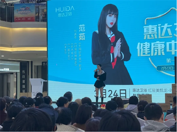 明星范茹助阵惠达卫浴！唐山促销活动掀起抢购热潮479