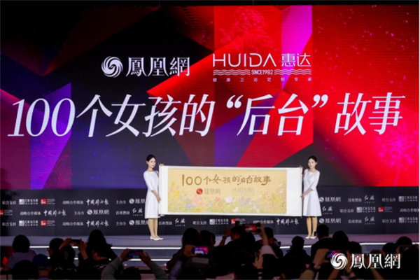 凤凰网&惠达卫浴100个女孩的“后台”故事，让女性力量被看见