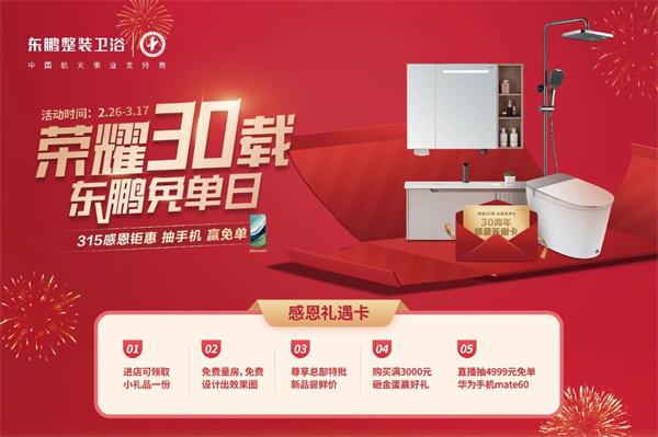 东鹏整装卫浴2024年315全国大促首战告捷！