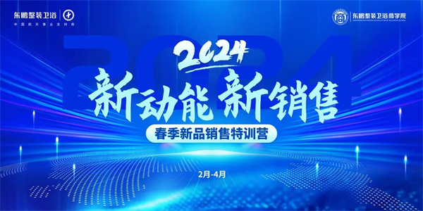 东鹏整装卫浴春季新品特训营全力打造销售精锐