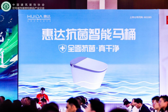 红鼎技术奖丨2023-2024住宅产业年会，惠达卫浴推动家装行业高质量发展(11)813
