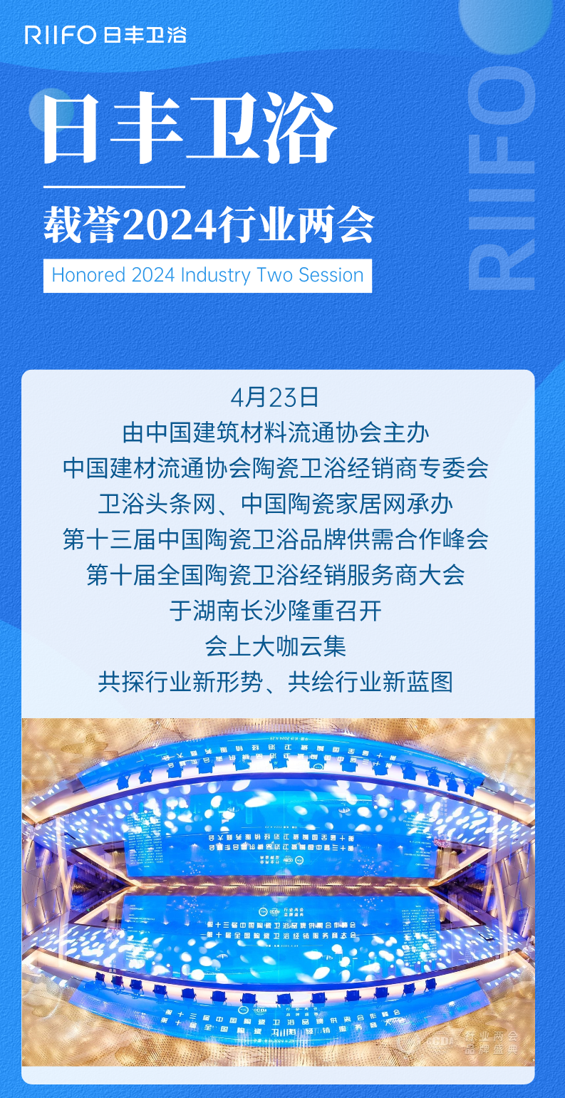日丰卫浴荣获2024行业两会3大奖项！