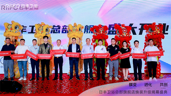日丰卫浴总部旗舰店焕装揭幕！2024多款新品首度亮相