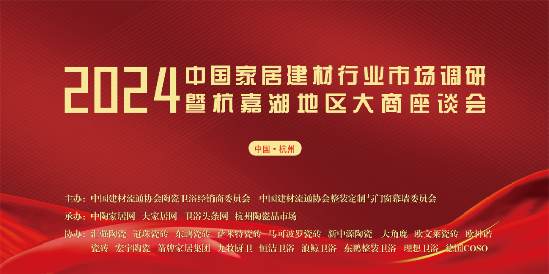 2024中国家居建材行业市场调研暨杭嘉湖地区大商座谈会成功举行