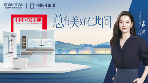 7、恒洁×《中国国家地理》 总有美好在此间 KV
