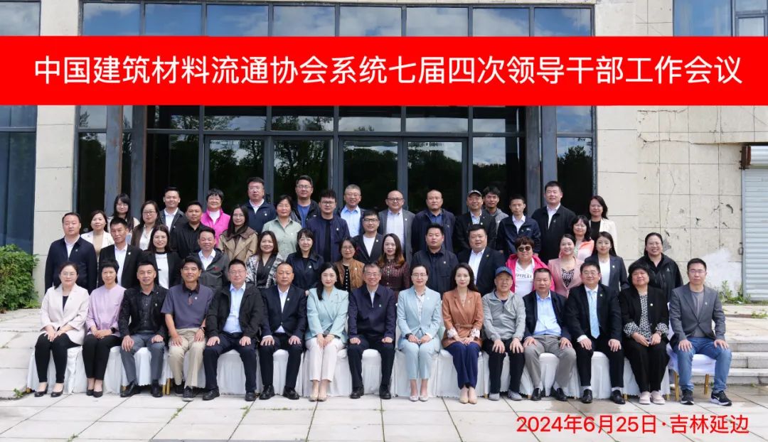 中国建筑材料流通协会系统七届四次领导干部工作会议吉林召开