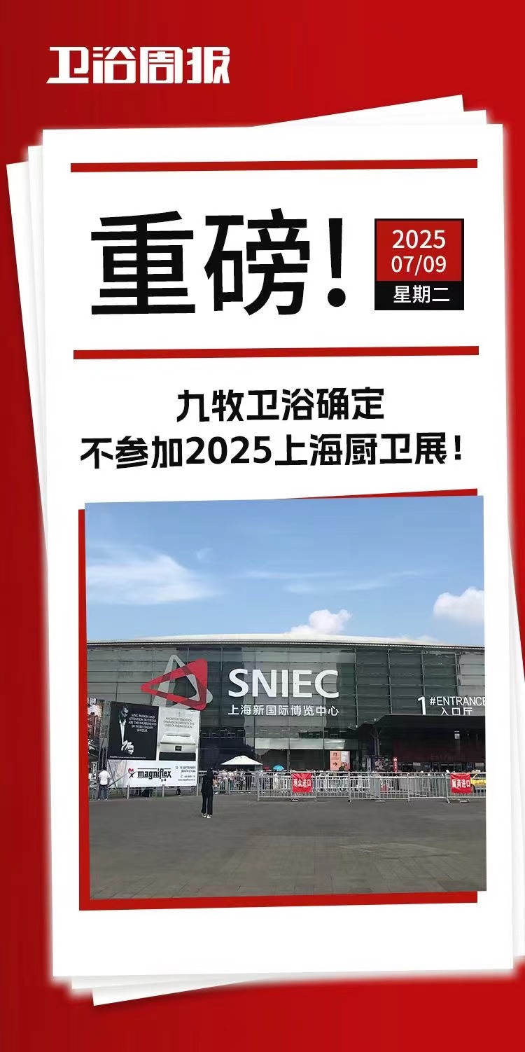 【卫浴简报】：九牧卫浴不参加2025上海厨卫展，惠达，华艺