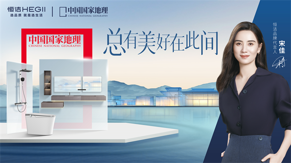 4、恒洁×《中国国家地理》 总有美好在此间 KV