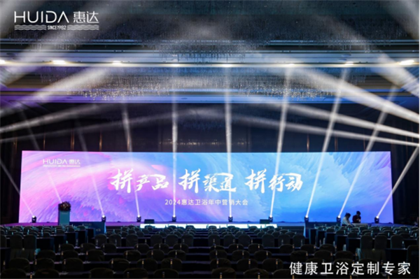 惠达卫浴2024年中盛会：以创新引领，共绘未来市场蓝图(1)173