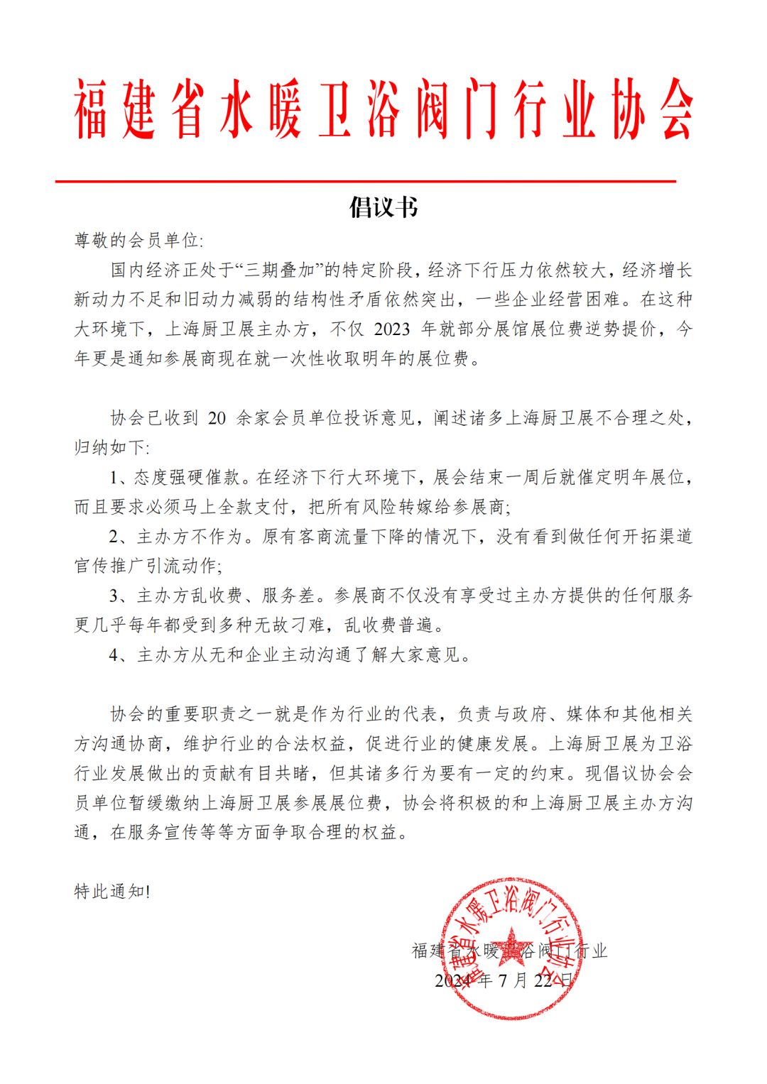 【卫浴简报】：福建省水暖卫浴阀门行业协会倡议暂缓缴纳上海厨卫展展位费