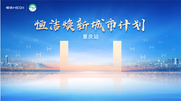 0724恒洁焕新城市计划·重庆站启动，助力山城品质生活升级89