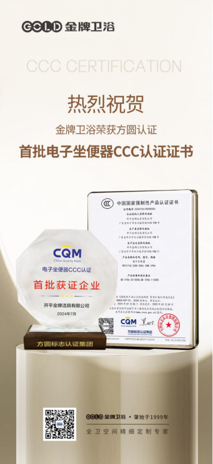 金牌卫浴荣获方圆认证首批电子坐便器CCC认证137