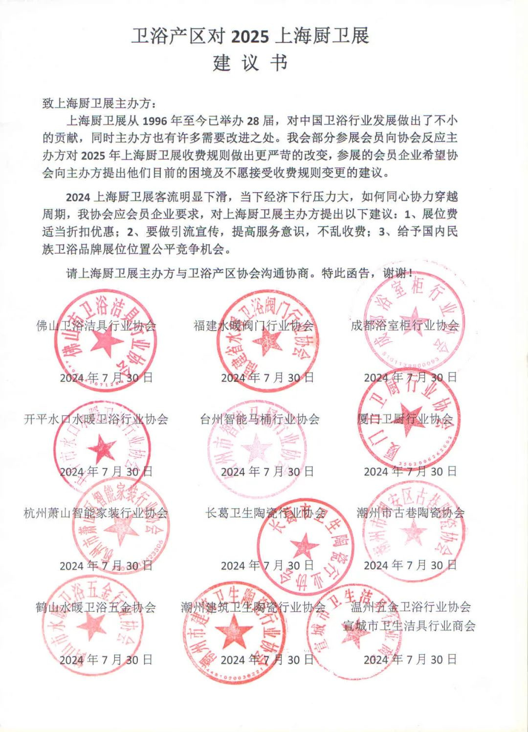 【卫浴简报】：全国12卫浴产区协会共同致函上海厨卫展，提出建议！