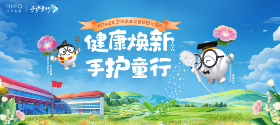 日丰卫浴“手护童行”：共筑公益生态，为校园洗手环境加把“净”!