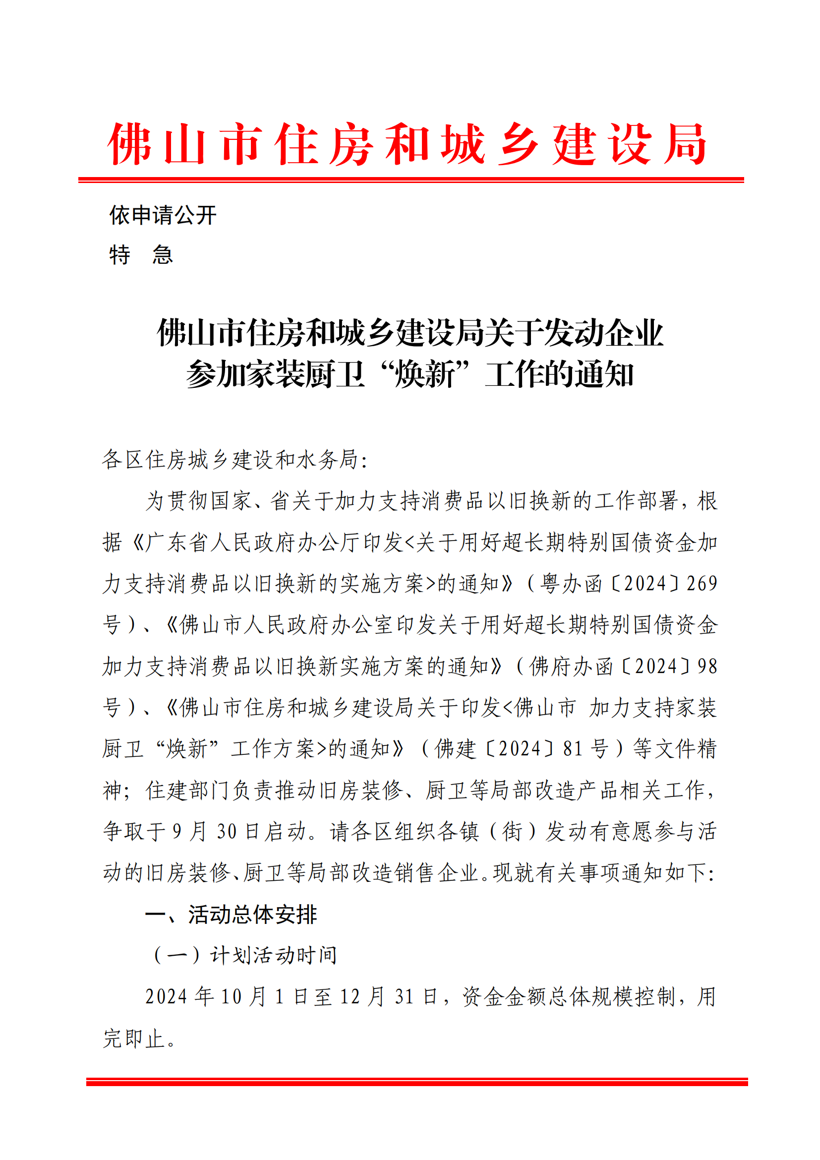 佛山市住房和城乡建设局发动企业参加家装厨卫“焕新”！