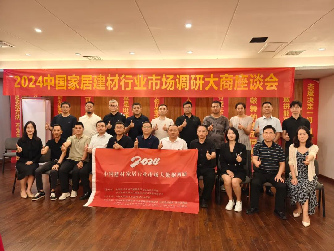 “百城千店中国行”2024中国家居建材行业市场调研大商座谈会合肥站