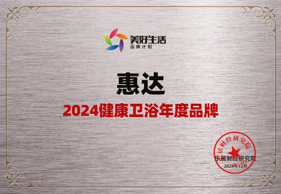 健康卫浴引领者！惠达卫浴荣获“2024健康卫浴年度品牌”471