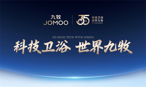 颠覆创新！让九牧再次伟大！2025年九牧集团全球量利营销大会胜利召开！