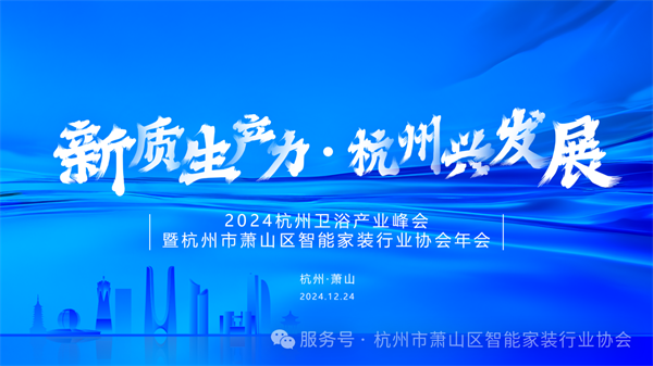 新质生产力 杭州兴发展|邀您共赴2024 杭州卫浴产业峰会