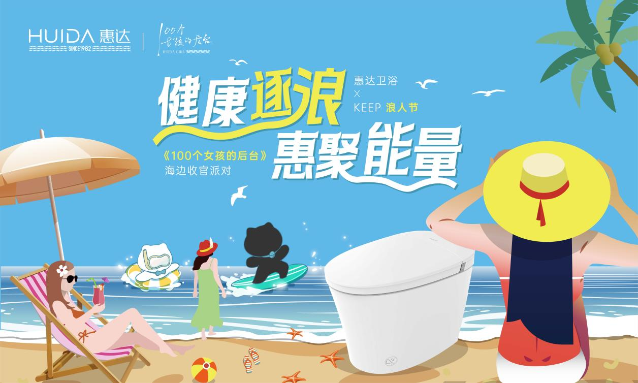 健康搭子惊喜上线！惠达卫浴联手Keep一起健康逐浪！