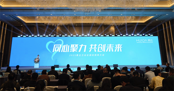 2025年这样干！惠达卫浴2025经销商大会干货奉上