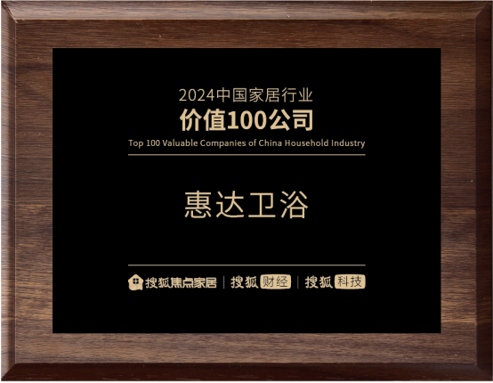 实力铸就价值!惠达卫浴荣登“2024中国家居行业价值100公司”榜单