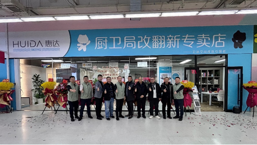 “以旧换新”的新选择，惠达住工厨卫局改翻新店正式亮相