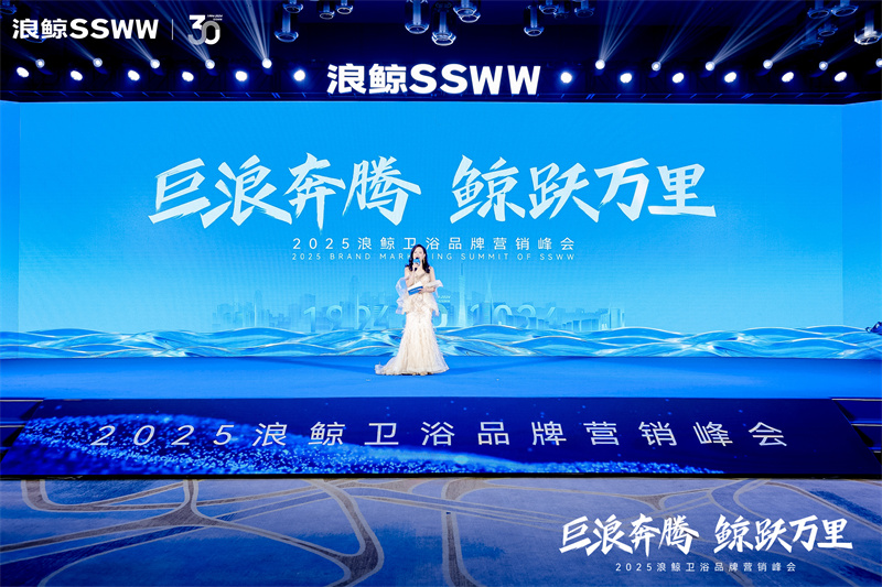“巨浪奔腾 鲸跃万里”浪鲸卫浴2025年品牌营销峰会在佛山隆重召开