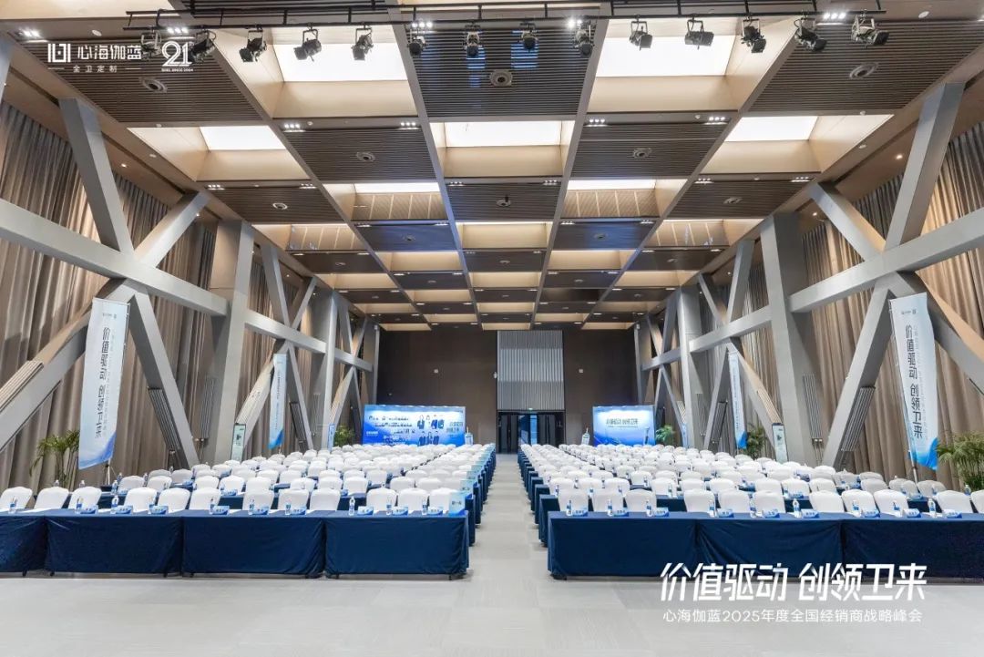 心海伽蓝2025年度全国经销商战略峰会郑州召开