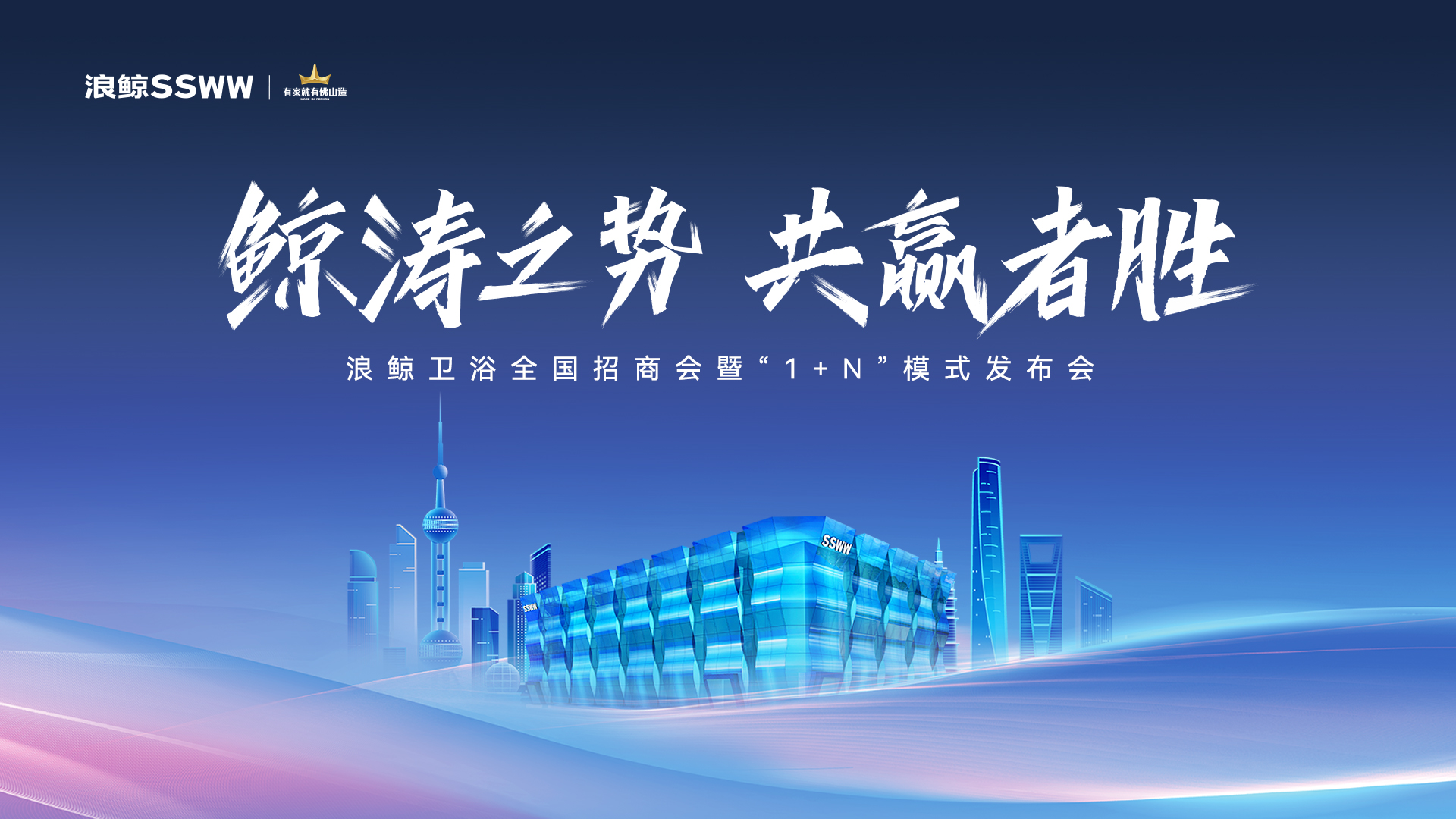 鲸涛之势 共赢者胜 | 浪鲸卫浴全国财富峰会暨"1+N"模式发布会即将重磅开启