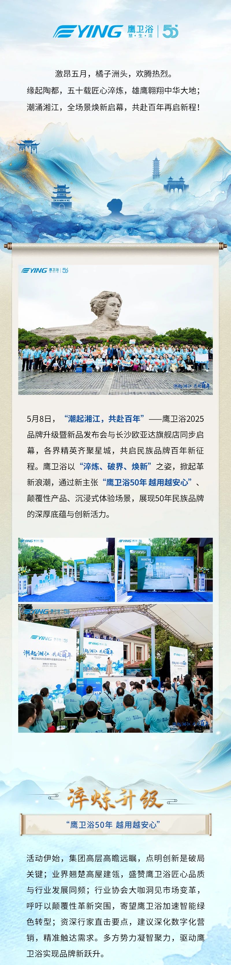 “鹰卫浴50年 越用越安心”品牌新主张！鹰卫浴2025品牌升级暨新品发布会长沙启幕