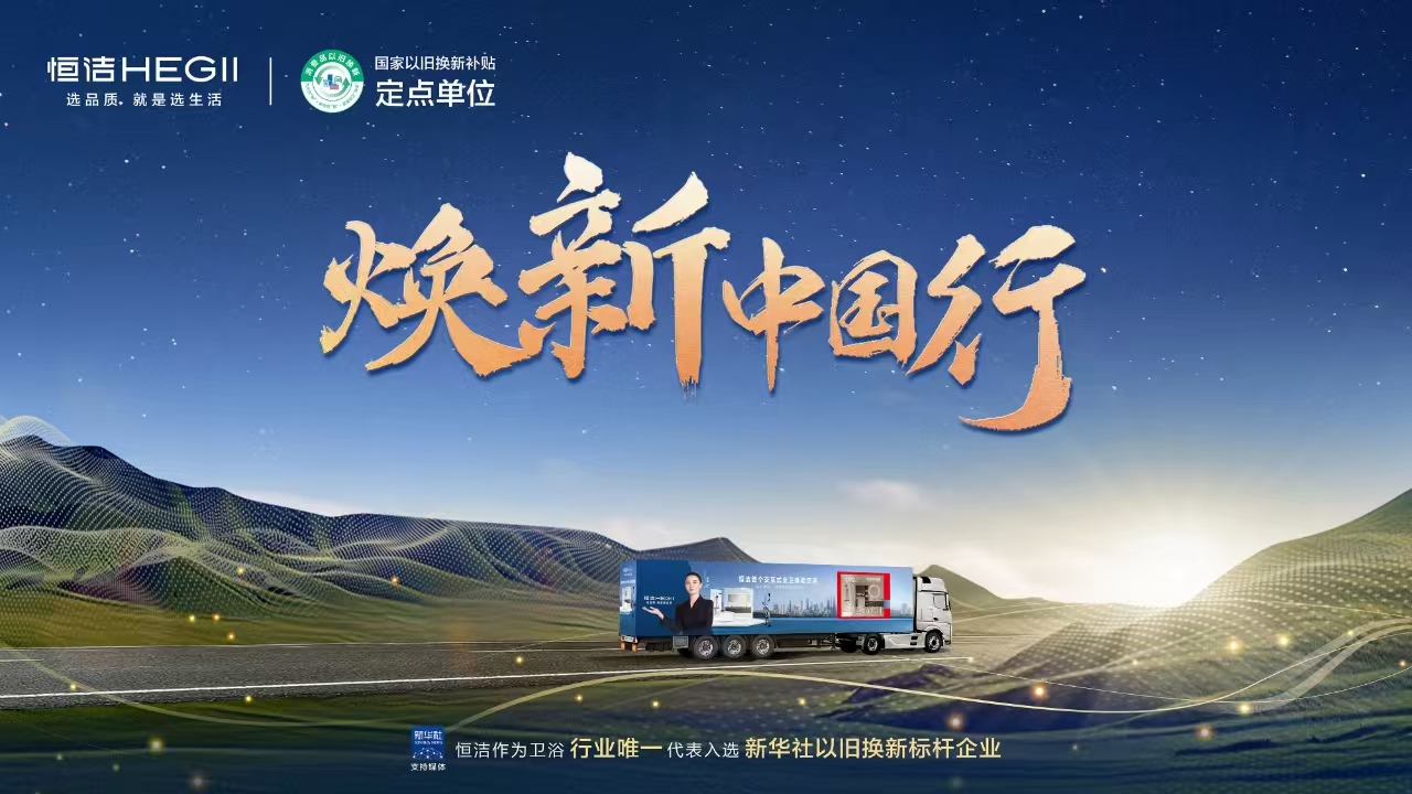 4、焕新中国行KV