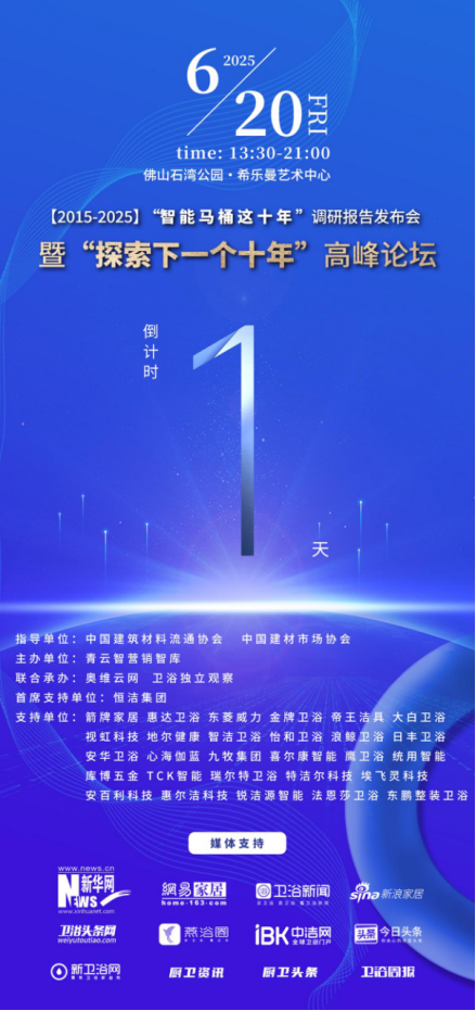 2、“探索中国智能马桶下一个十年”高峰论坛三大核心看点提前曝光(1)(1)927