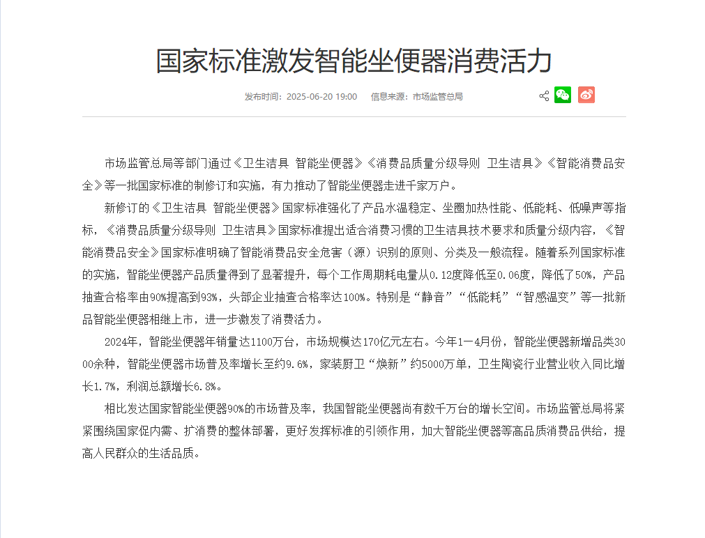 国家市场监管总局：2024年我国智能坐便器年销量达1100万台