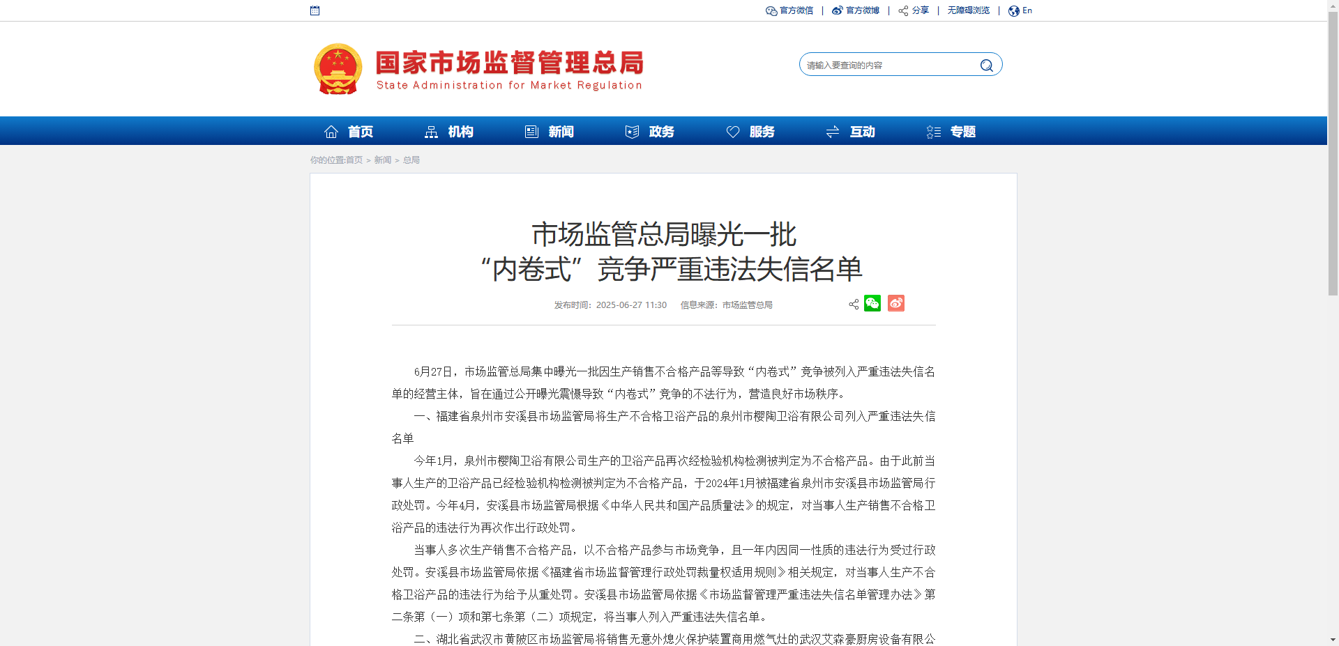 一卫浴企业因“内卷式”竞争被列入严重违法失信名单